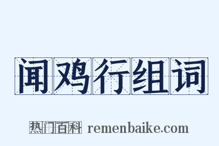 闻鸡行组词是什么意思的图片